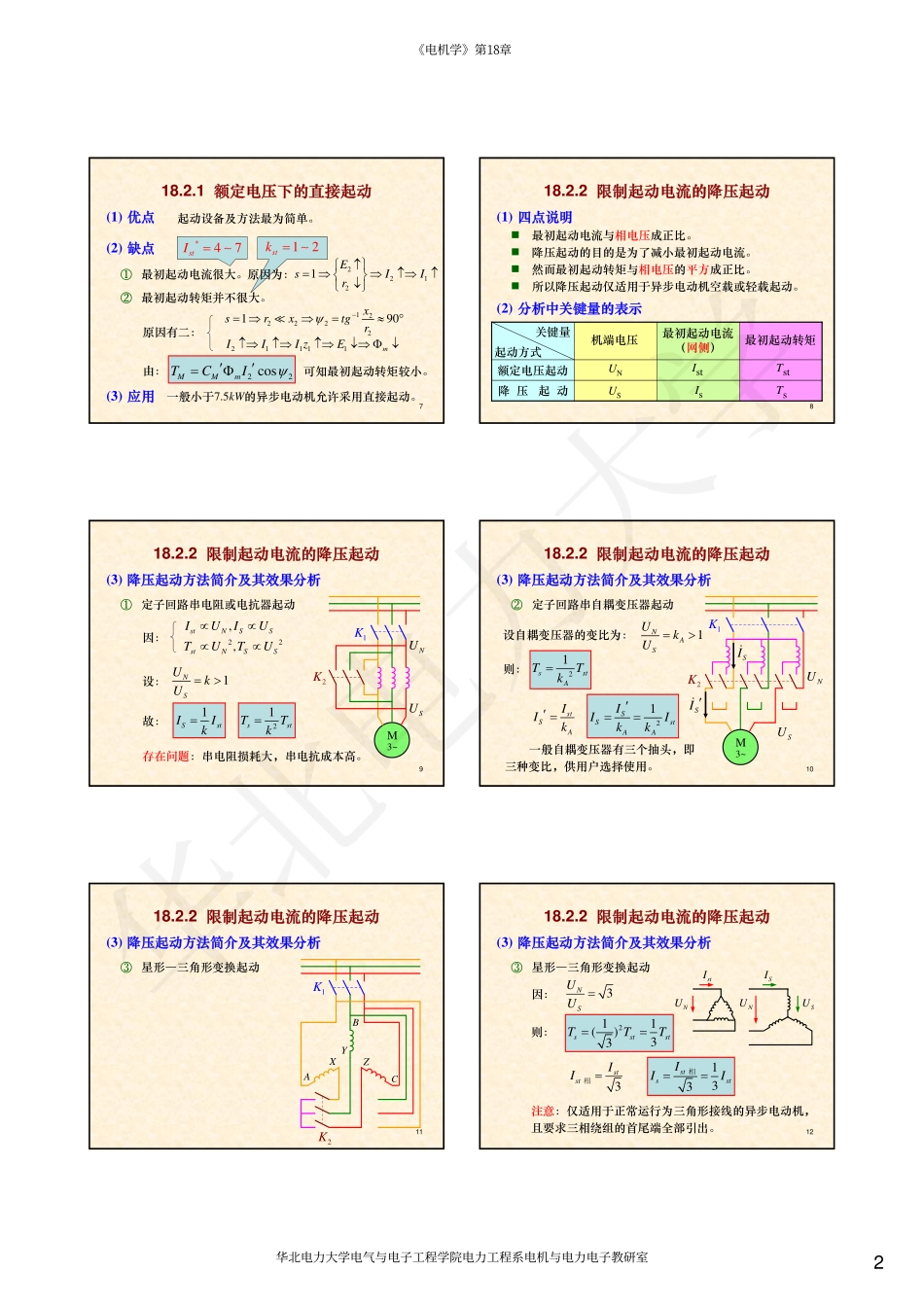07第18章 三相异步电动机的起动.pdf_第2页