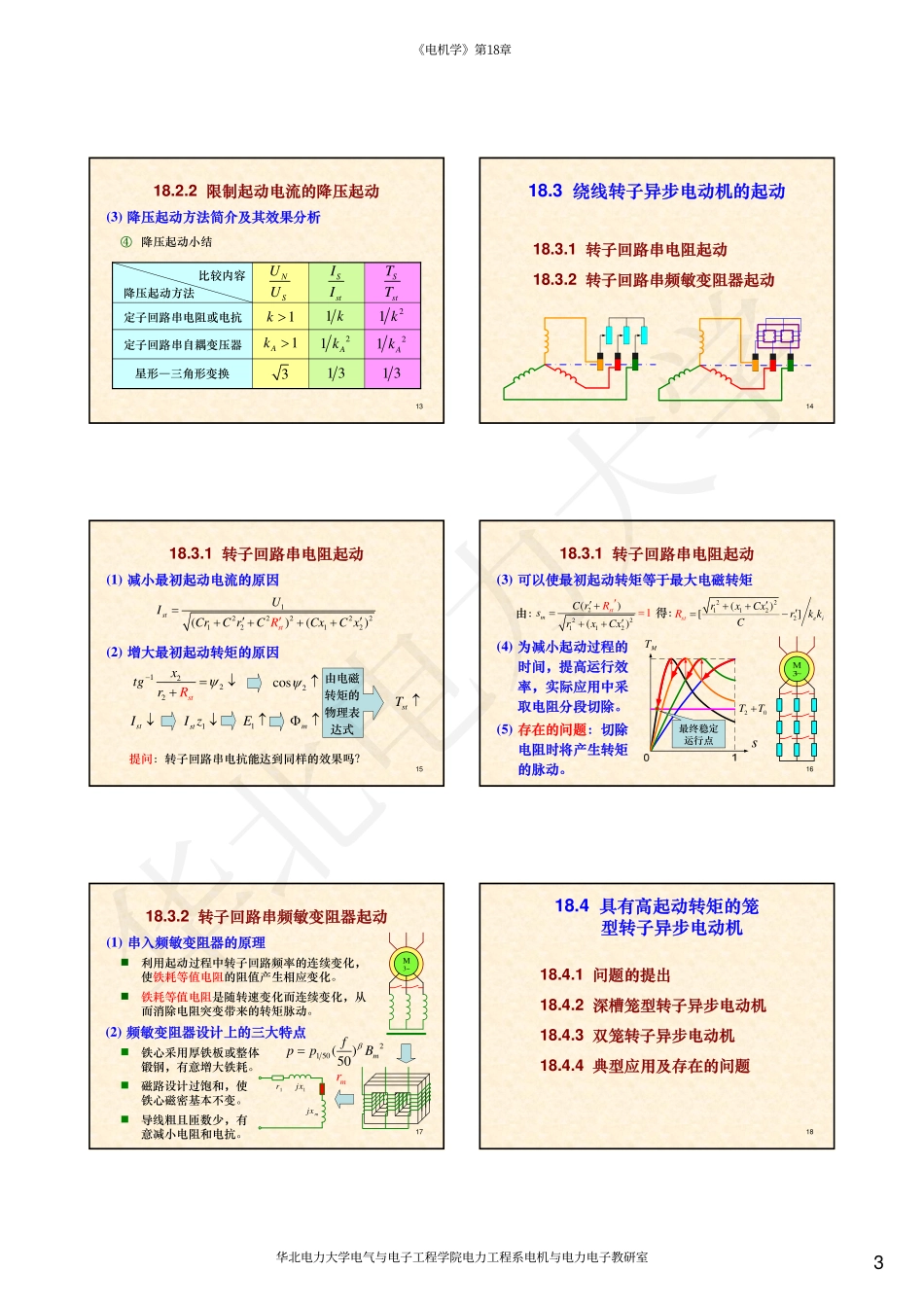 07第18章 三相异步电动机的起动.pdf_第3页