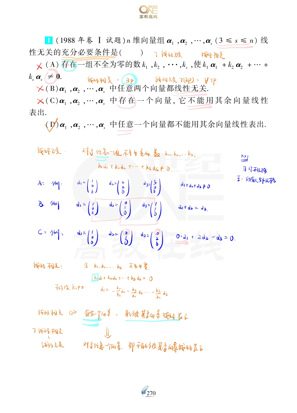 【数一 线代第3章 向量】考研数学历年真题（87-96）课堂笔记.pdf_第2页