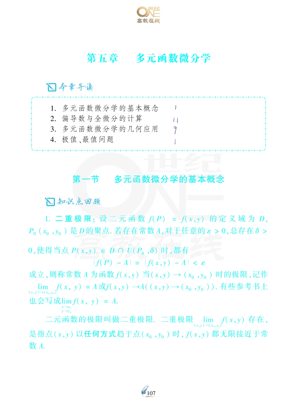 【数一 多元微分】考研数学历年真题（87-96）课堂笔记.pdf_第1页