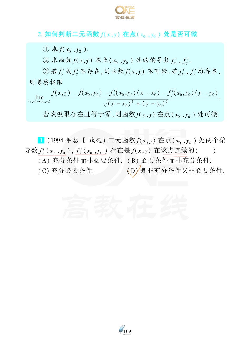 【数一 多元微分】考研数学历年真题（87-96）课堂笔记.pdf_第3页