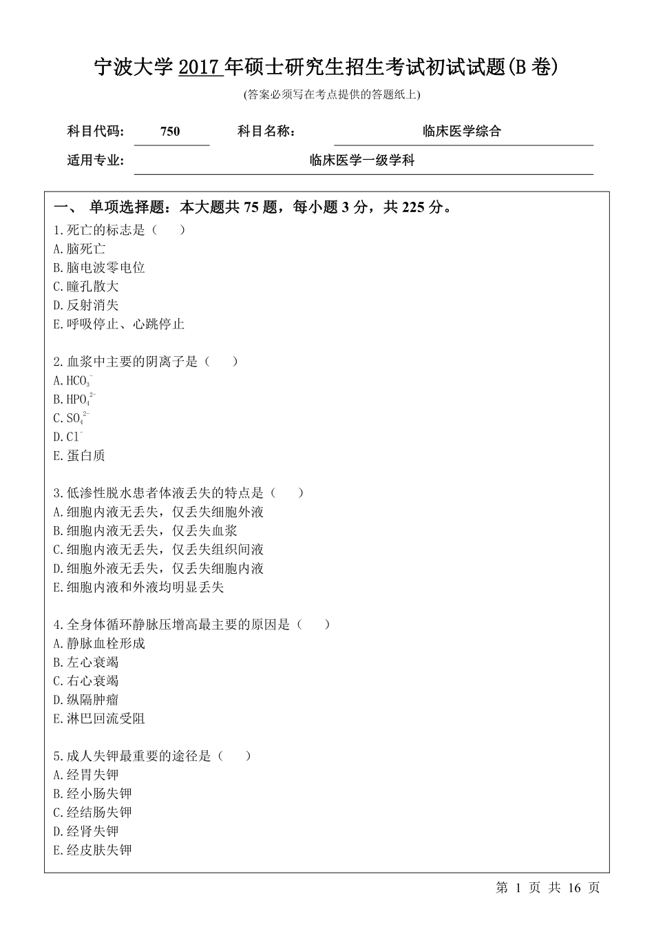 750临床医学综合初始试卷（B卷）.pdf_第1页