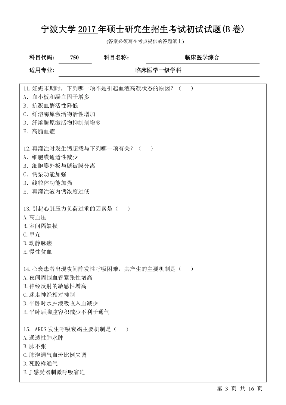 750临床医学综合初始试卷（B卷）.pdf_第3页