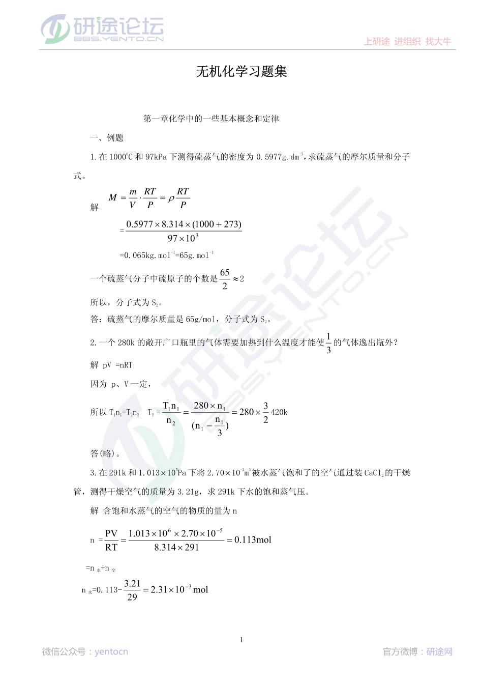 《无机化学》考研专用习题集©研途网 YenTo.cn 整理 ✚关注公众号(yentocn)资料多又好 更新早知道.pdf_第1页