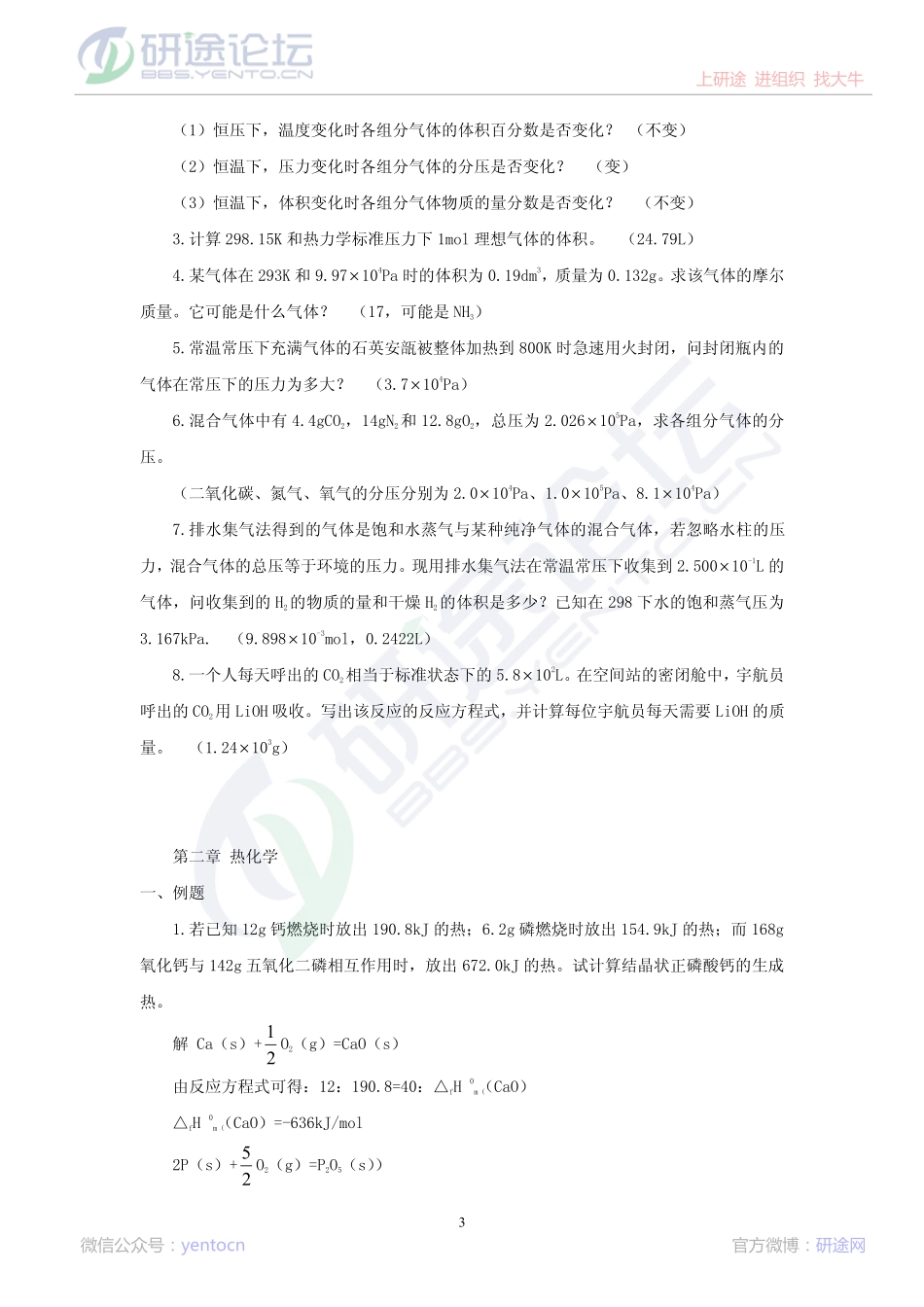 《无机化学》考研专用习题集©研途网 YenTo.cn 整理 ✚关注公众号(yentocn)资料多又好 更新早知道.pdf_第3页