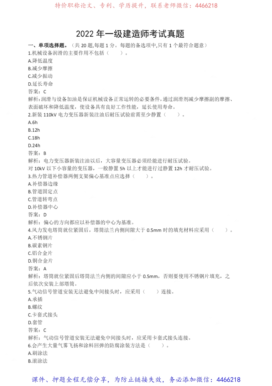 【真题】22年《机电》一级建造师（完整版）.pdf_第1页