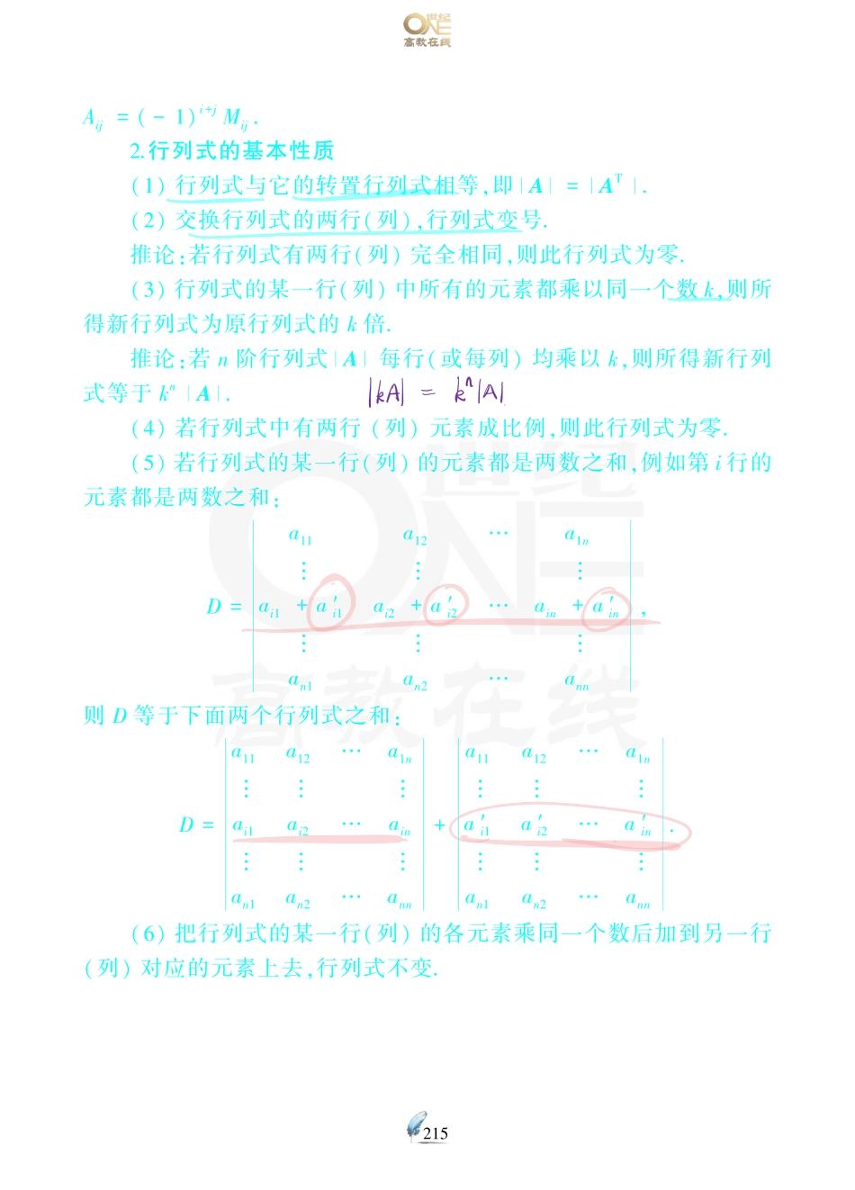 【数三 线代第1章行列式】考研数学历年真题（87-96）课堂笔记.pdf_第2页