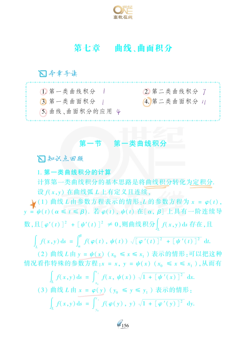 【数一 曲线曲面积分】考研数学历年真题（87-96）课堂笔记.pdf_第1页