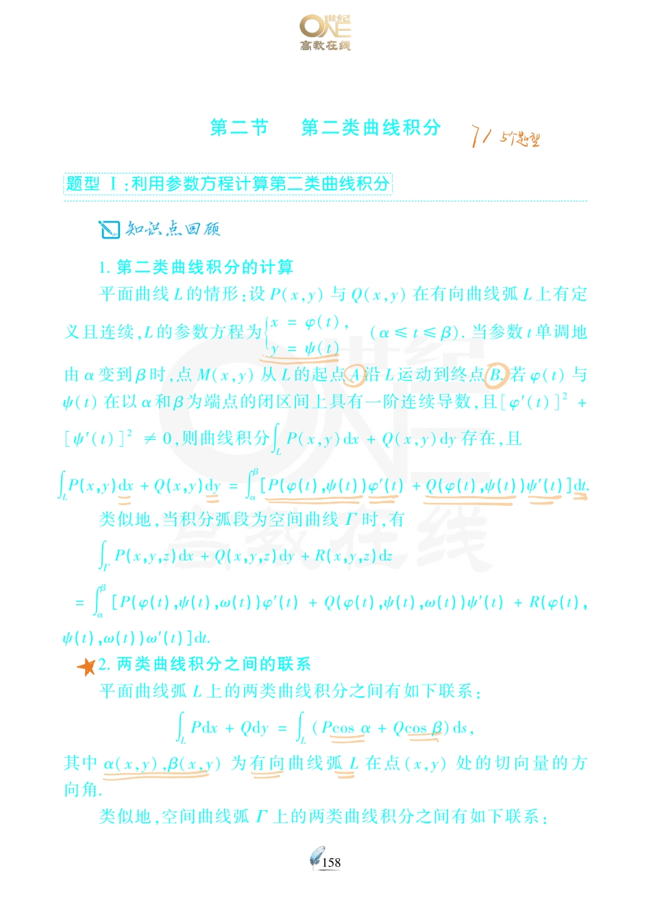 【数一 曲线曲面积分】考研数学历年真题（87-96）课堂笔记.pdf_第3页