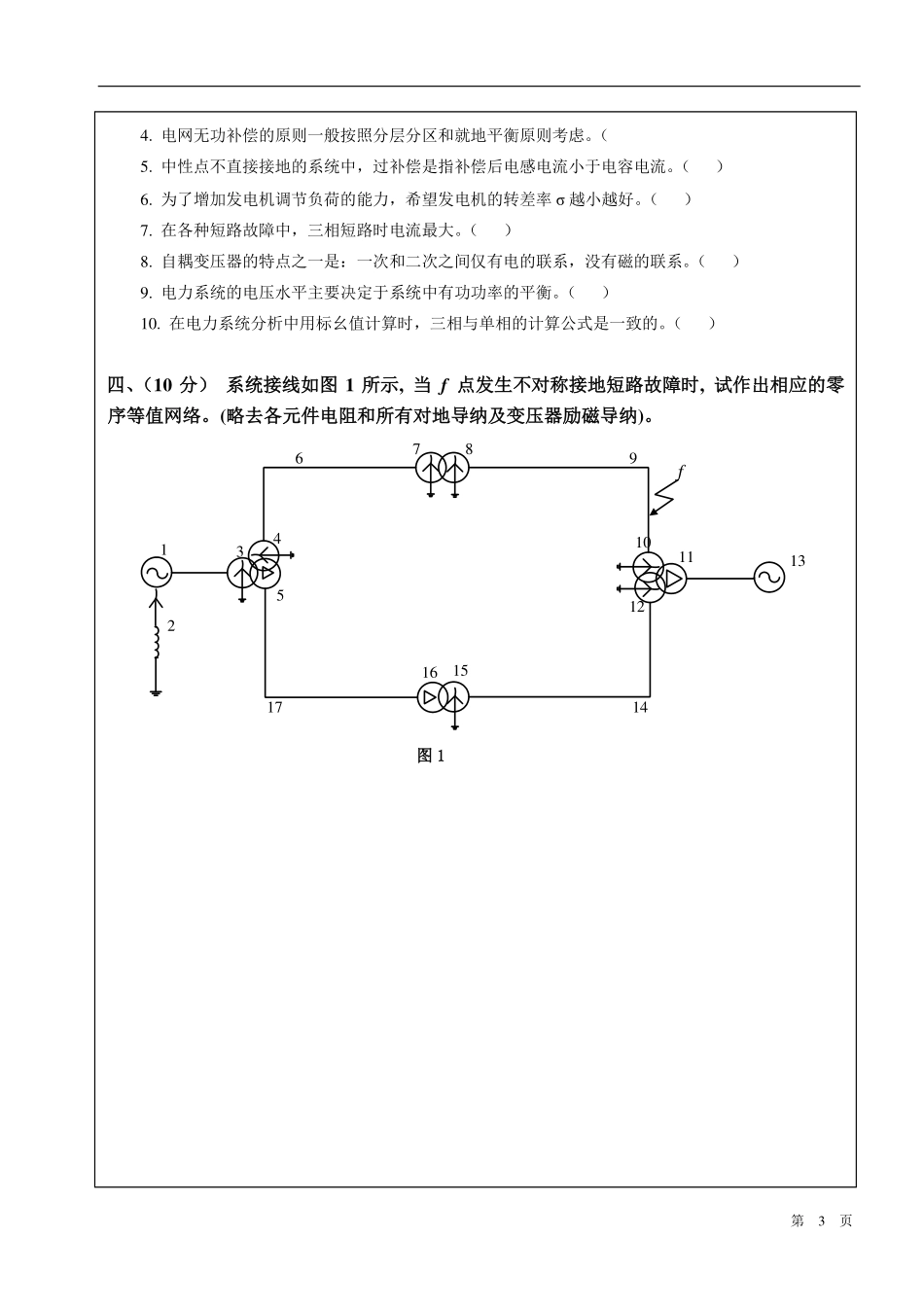 电力系统分析基础 试卷4.pdf_第3页