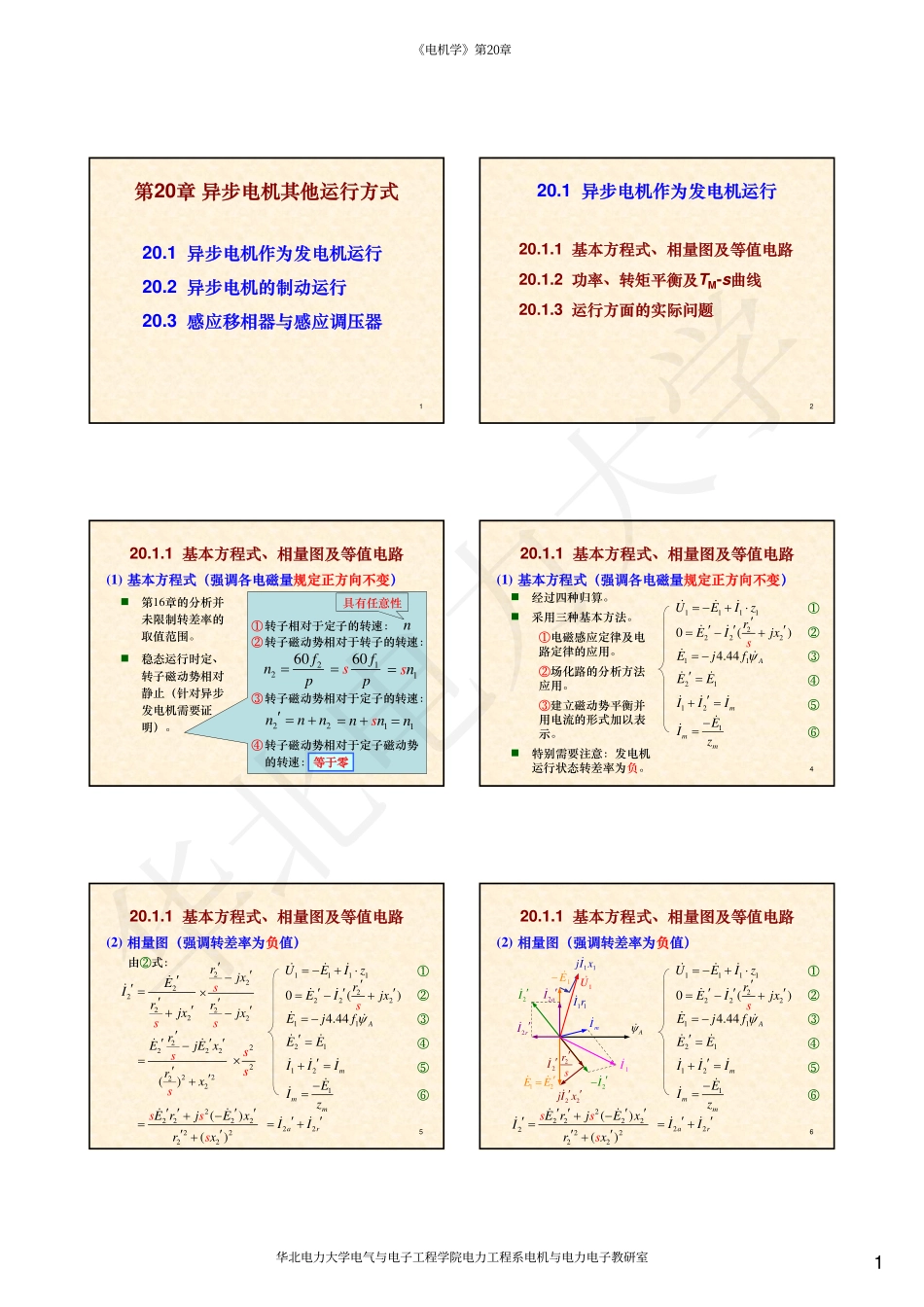 07第20章 异步电机其他运行方式.pdf_第1页