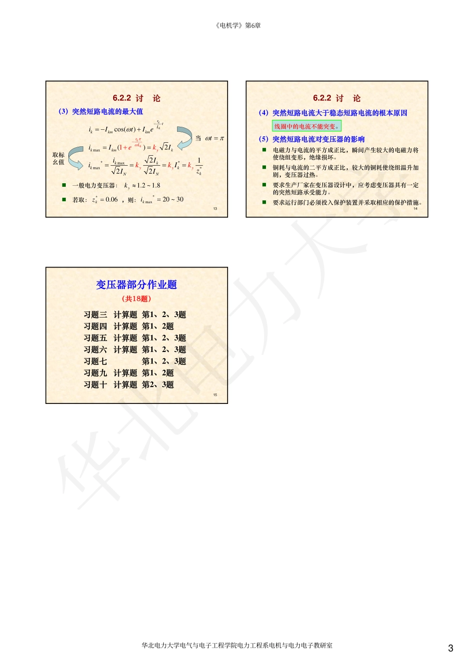 07第6章 变压器的暂态过程.pdf_第3页