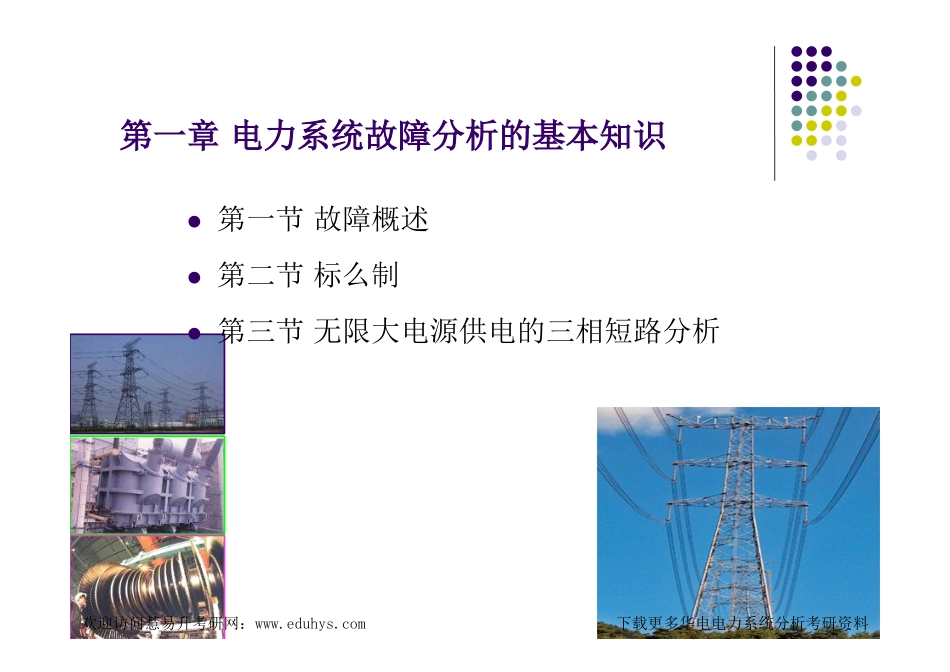 艾欣暂态课件第01章 电力系统故障分析的基本知识.pdf_第1页