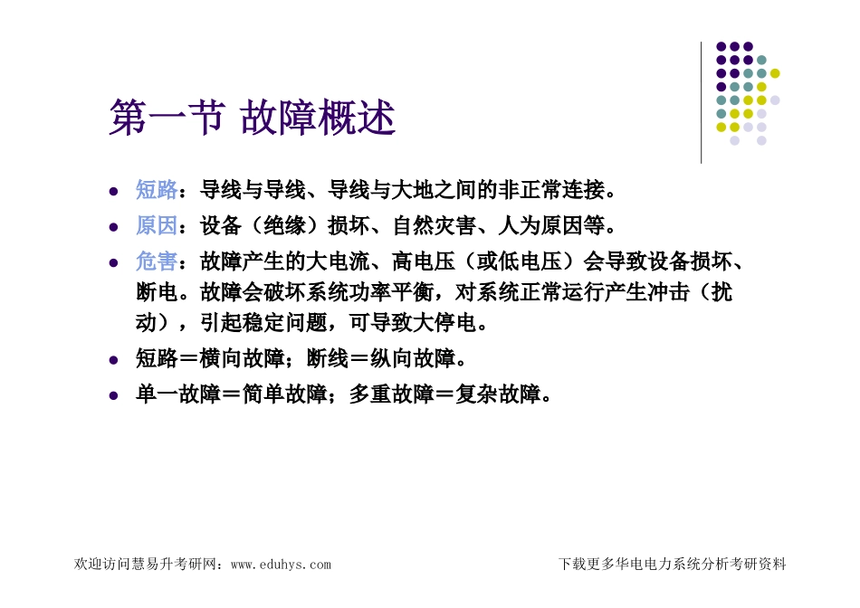 艾欣暂态课件第01章 电力系统故障分析的基本知识.pdf_第3页