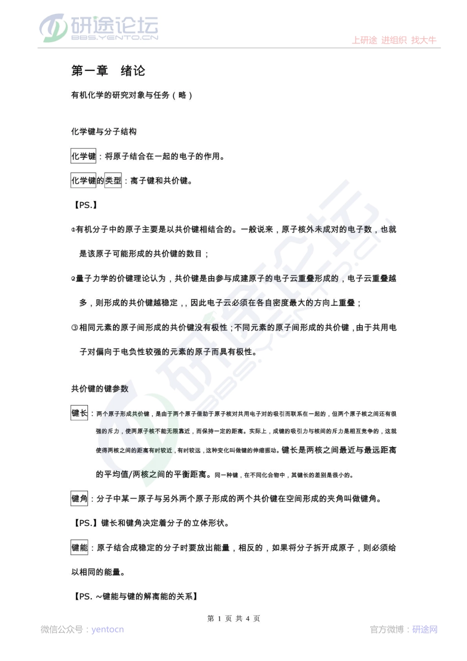 315化学(农)考研有机化学部分重点笔记整理©研途网 YenTo.cn 整理 ✚关注公众号(yentocn)资料多又好 更新早知道.pdf_第1页