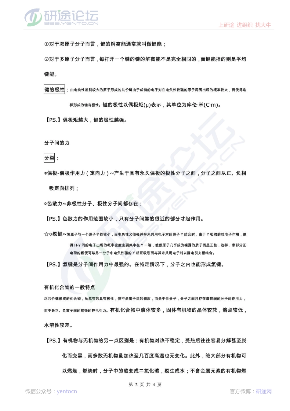 315化学(农)考研有机化学部分重点笔记整理©研途网 YenTo.cn 整理 ✚关注公众号(yentocn)资料多又好 更新早知道.pdf_第2页