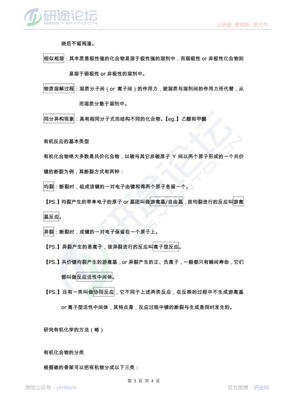 315化学(农)考研有机化学部分重点笔记整理©研途网 YenTo.cn 整理 ✚关注公众号(yentocn)资料多又好 更新早知道.pdf_第3页