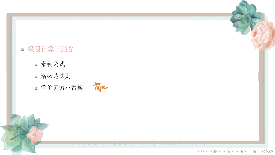 基础班1-3极限的计算（【公众号：最新考研资料】免费分享）.pdf_第2页