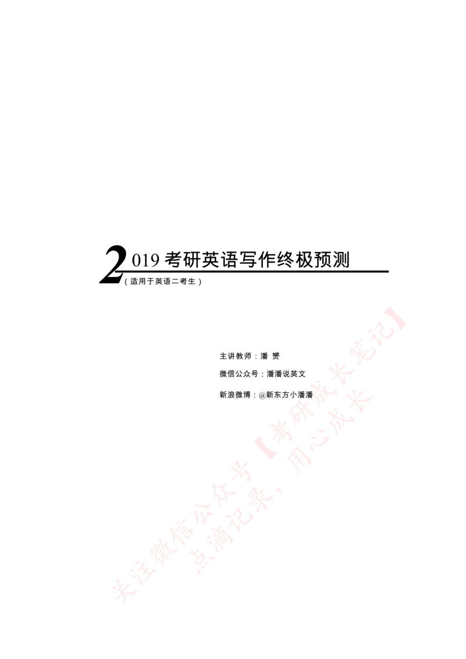 【英语二】2019考研英语写作终极预测（范文+模板）(1).pdf_第1页