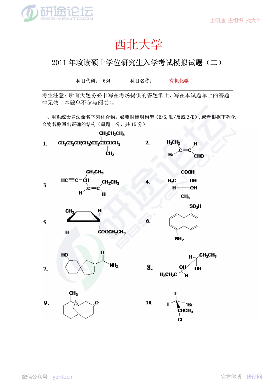2011年西北大学634有机化学考研模拟题二©研途网 YenTo.cn 整理 ✚关注公众号(yentocn)资料多又好 更新早知道.pdf_第1页