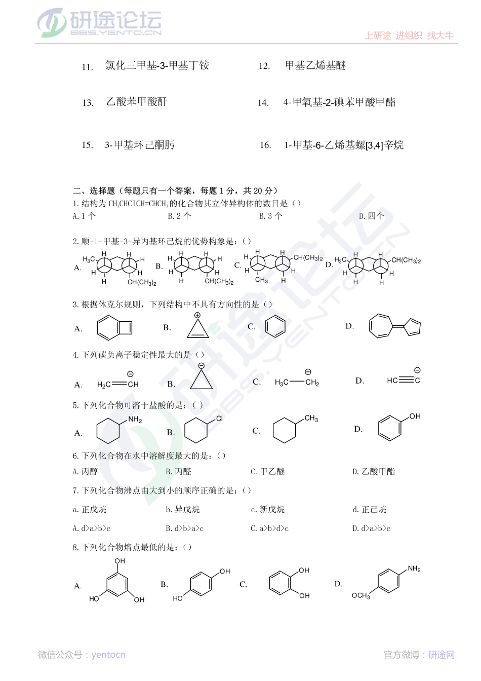 2011年西北大学634有机化学考研模拟题二©研途网 YenTo.cn 整理 ✚关注公众号(yentocn)资料多又好 更新早知道.pdf_第2页