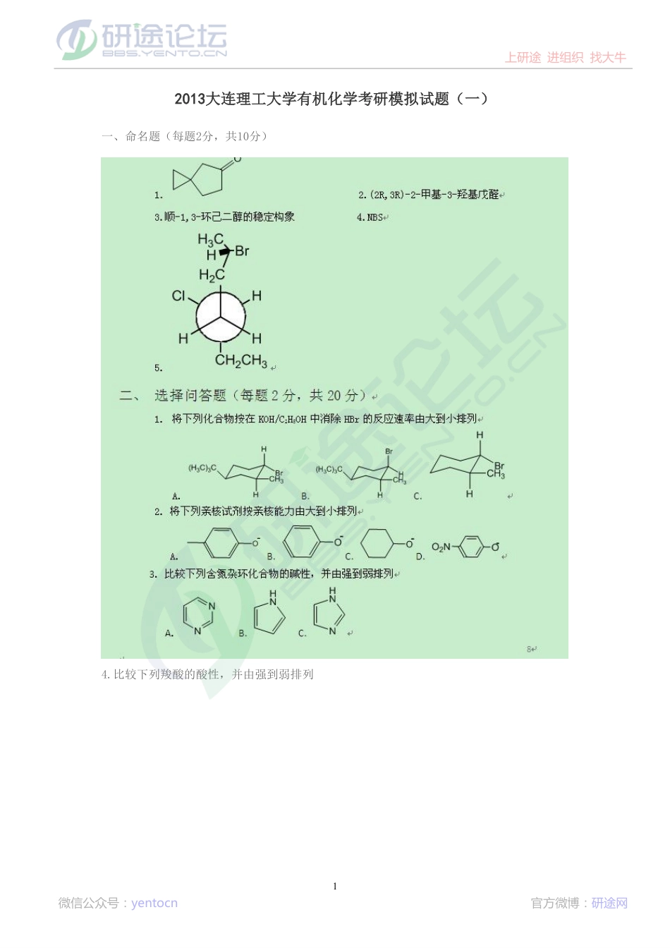 2013大连理工大学有机化学考研模拟试题（一）©研途网 YenTo.cn 整理 ✚关注公众号(yentocn)资料多又好 更新早知道.pdf_第1页