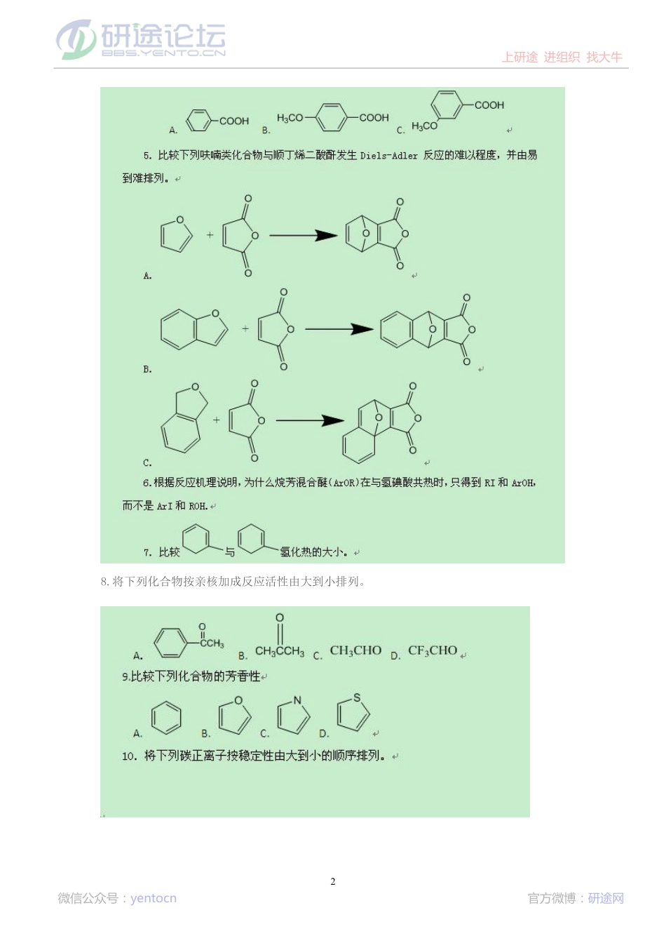2013大连理工大学有机化学考研模拟试题（一）©研途网 YenTo.cn 整理 ✚关注公众号(yentocn)资料多又好 更新早知道.pdf_第2页