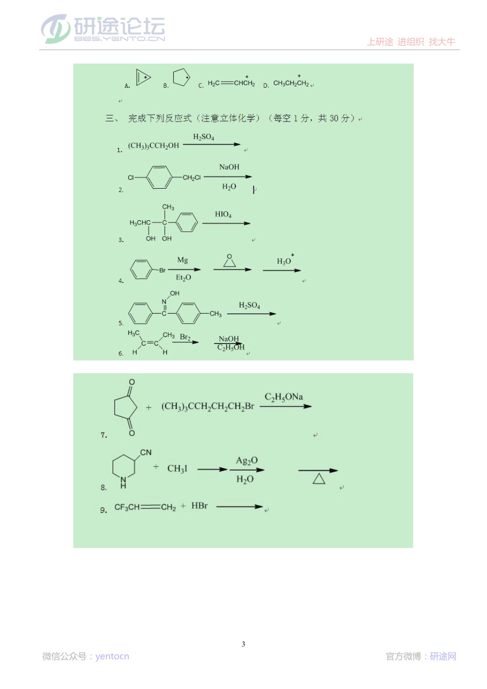 2013大连理工大学有机化学考研模拟试题（一）©研途网 YenTo.cn 整理 ✚关注公众号(yentocn)资料多又好 更新早知道.pdf_第3页