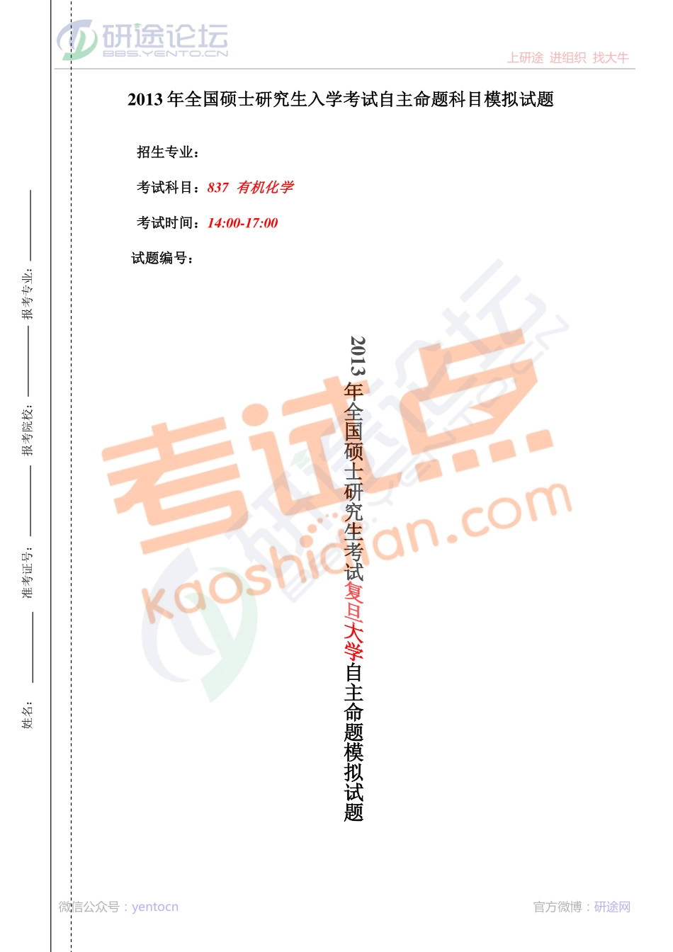 2013年复旦大学考研专业课837有机化学模拟题©研途网 YenTo.cn 整理 ✚关注公众号(yentocn)资料多又好 更新早知道.pdf_第1页