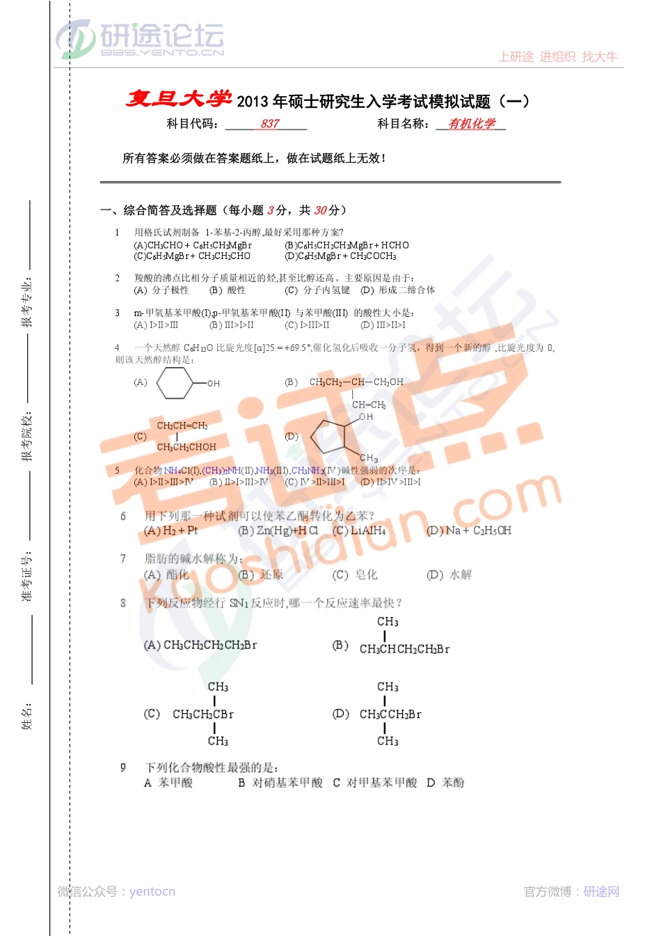 2013年复旦大学考研专业课837有机化学模拟题©研途网 YenTo.cn 整理 ✚关注公众号(yentocn)资料多又好 更新早知道.pdf_第3页