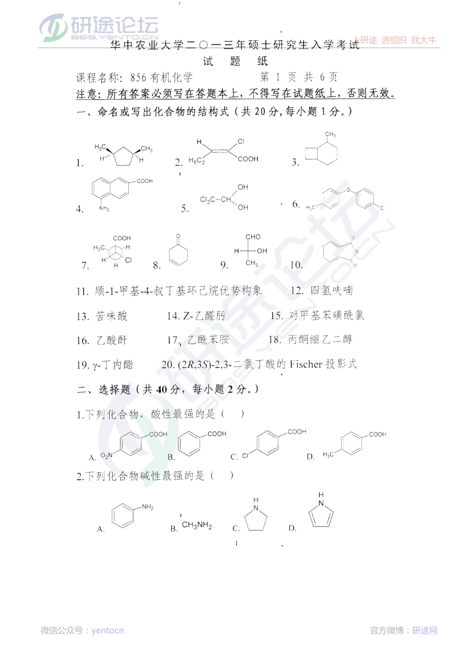 2013年华中农业大学考研专业课《856有机化学》真题©研途网 YenTo.cn 整理 ✚关注公众号(yentocn)资料多又好 更新早知道.PDF_第1页