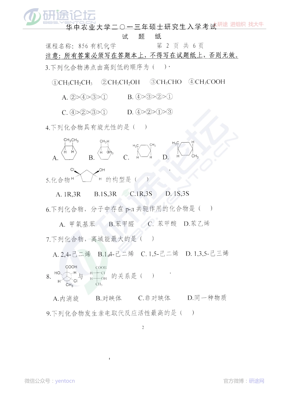 2013年华中农业大学考研专业课《856有机化学》真题©研途网 YenTo.cn 整理 ✚关注公众号(yentocn)资料多又好 更新早知道.PDF_第2页