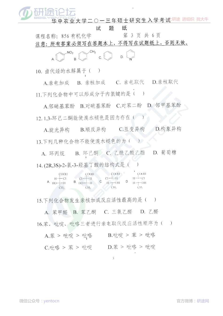 2013年华中农业大学考研专业课《856有机化学》真题©研途网 YenTo.cn 整理 ✚关注公众号(yentocn)资料多又好 更新早知道.PDF_第3页