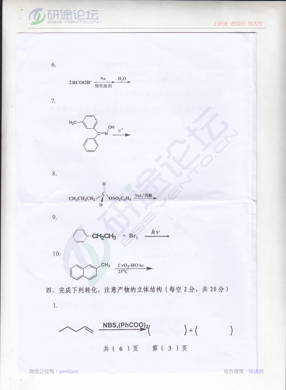 2013年辽宁大学《有机化学》考研真题©研途网 YenTo.cn 整理 ✚关注公众号(yentocn)资料多又好 更新早知道.pdf_第3页