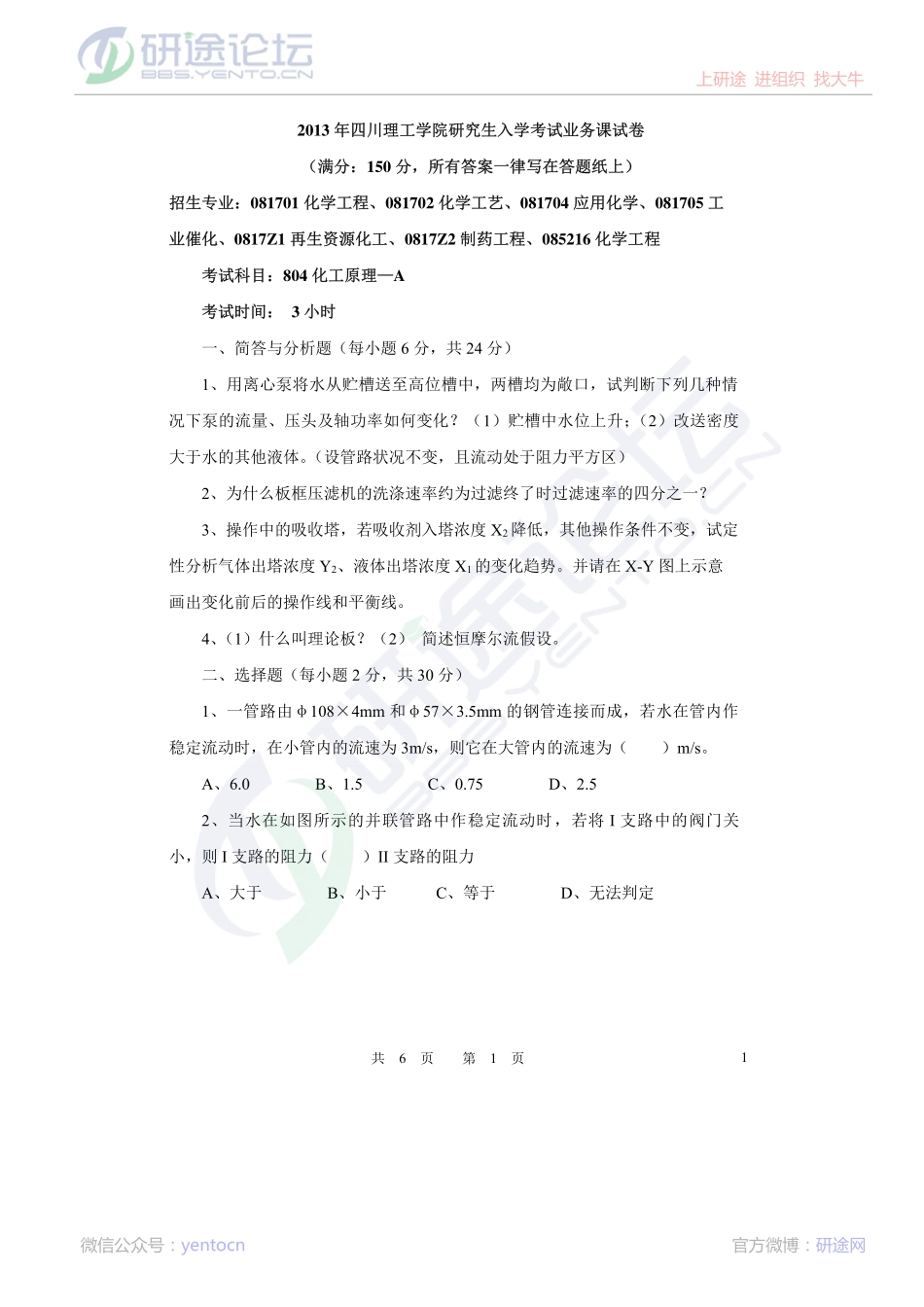 2013年四川理工学院考研专业课《804化工原理》真题©研途网 YenTo.cn 整理 ✚关注公众号(yentocn)资料多又好 更新早知道.pdf_第1页