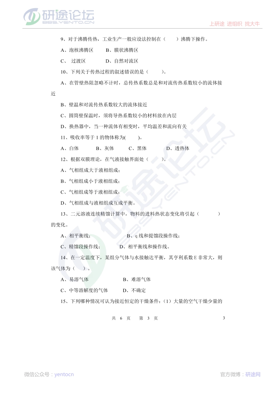 2013年四川理工学院考研专业课《804化工原理》真题©研途网 YenTo.cn 整理 ✚关注公众号(yentocn)资料多又好 更新早知道.pdf_第3页