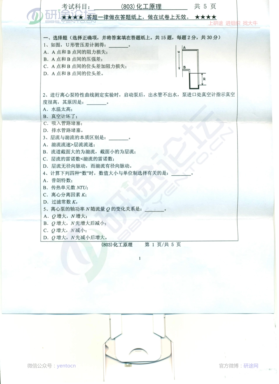 2013年浙江工业大学考研专业课《803化工原理》真题©研途网 YenTo.cn 整理 ✚关注公众号(yentocn)资料多又好 更新早知道.pdf_第1页
