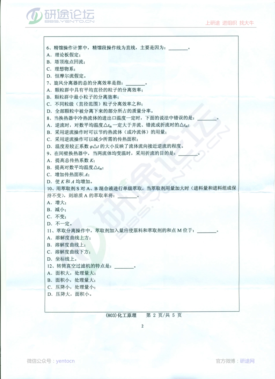 2013年浙江工业大学考研专业课《803化工原理》真题©研途网 YenTo.cn 整理 ✚关注公众号(yentocn)资料多又好 更新早知道.pdf_第2页