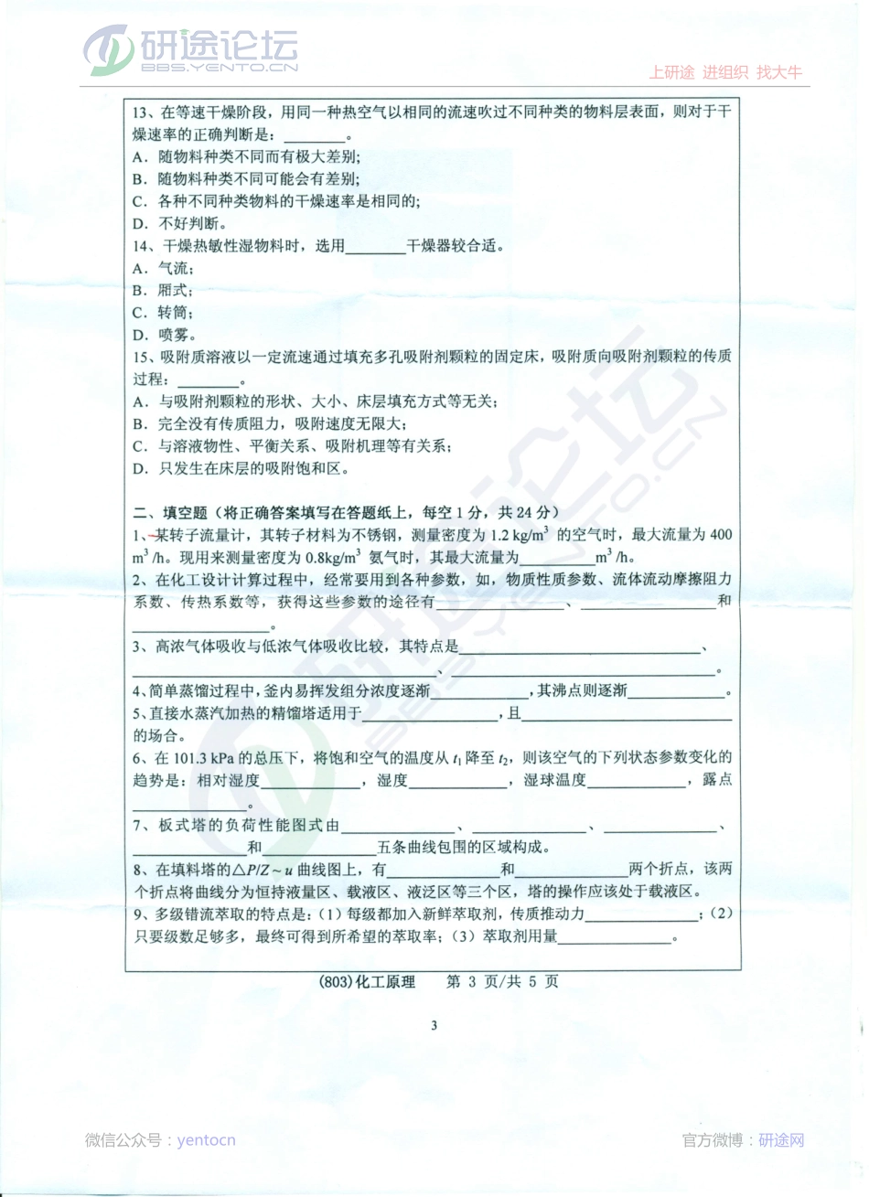 2013年浙江工业大学考研专业课《803化工原理》真题©研途网 YenTo.cn 整理 ✚关注公众号(yentocn)资料多又好 更新早知道.pdf_第3页