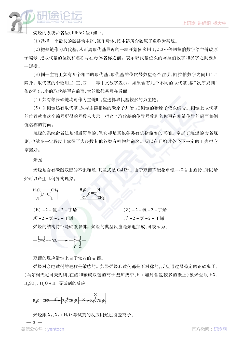 2014考研陕西师范大学《834有机化学》冲刺串讲解析讲义©研途网 YenTo.cn 整理 ✚关注公众号(yentocn)资料多又好 更新早知道.pdf_第2页