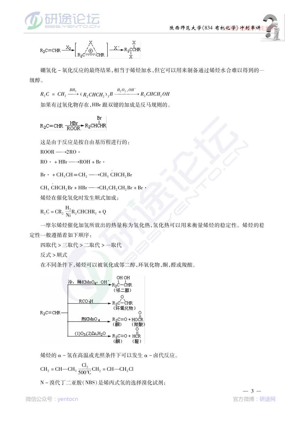 2014考研陕西师范大学《834有机化学》冲刺串讲解析讲义©研途网 YenTo.cn 整理 ✚关注公众号(yentocn)资料多又好 更新早知道.pdf_第3页