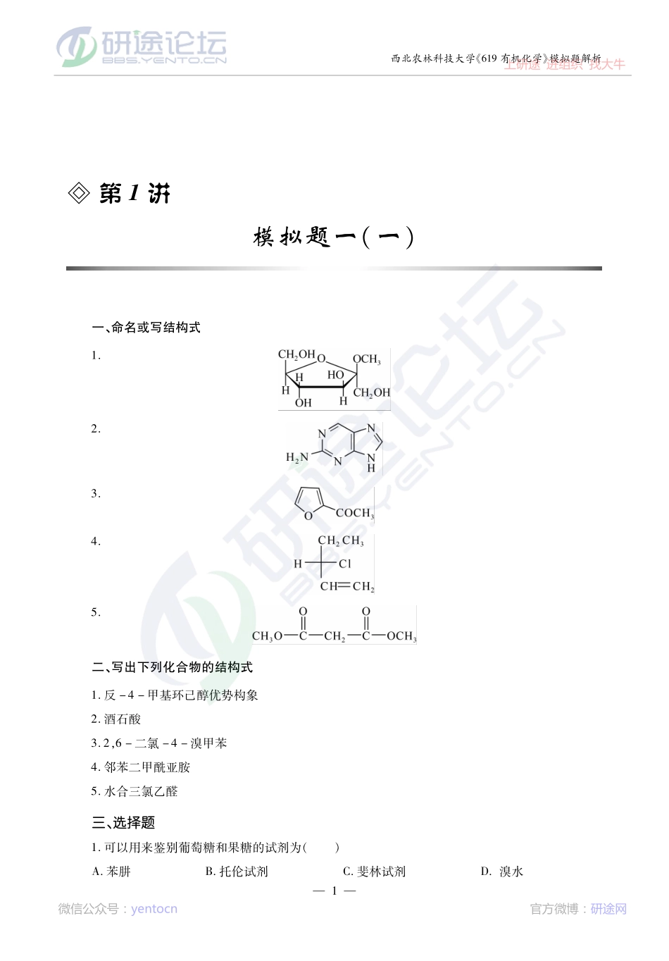2014考研西北农林科技大学《619有机化学》模拟题解析讲义©研途网 YenTo.cn 整理 ✚关注公众号(yentocn)资料多又好 更新早知道.pdf_第1页
