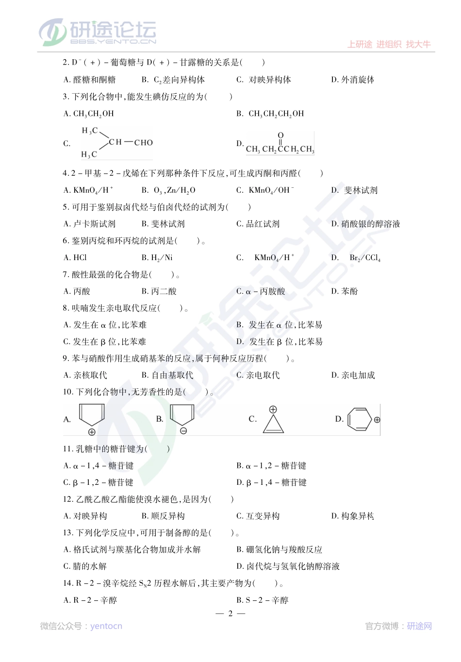 2014考研西北农林科技大学《619有机化学》模拟题解析讲义©研途网 YenTo.cn 整理 ✚关注公众号(yentocn)资料多又好 更新早知道.pdf_第2页