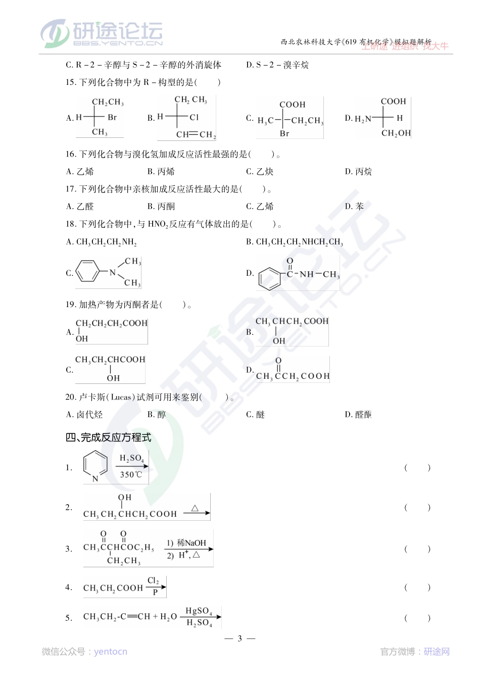 2014考研西北农林科技大学《619有机化学》模拟题解析讲义©研途网 YenTo.cn 整理 ✚关注公众号(yentocn)资料多又好 更新早知道.pdf_第3页