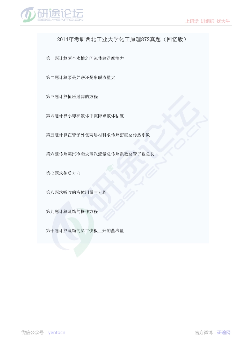 2014年考研西北工业大学化工原理872真题（回忆版）©研途网 YenTo.cn 整理 ✚关注公众号(yentocn)资料多又好 更新早知道.pdf_第1页