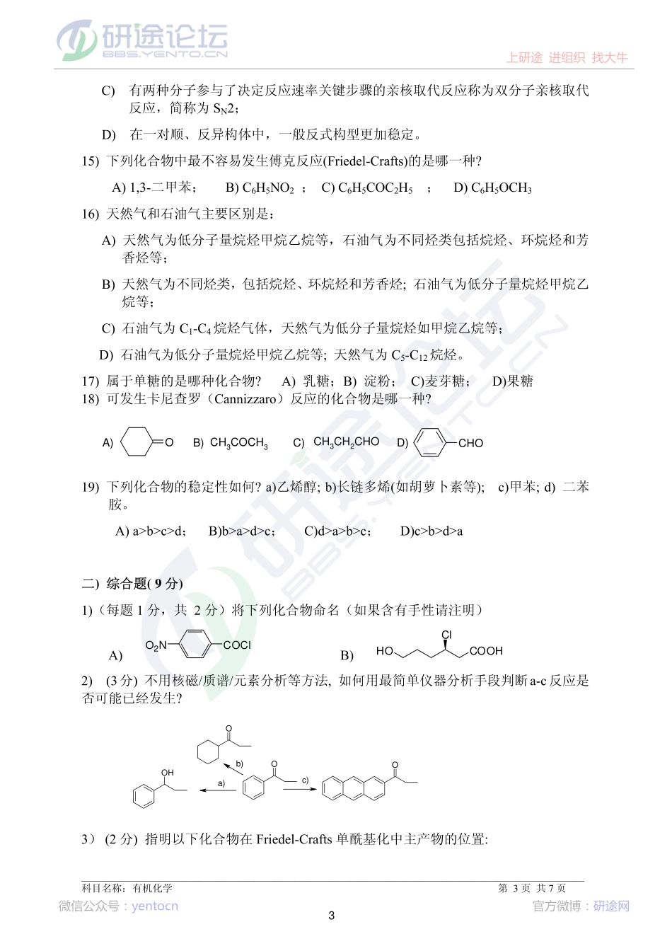 2014年中国科学院大学《820有机化学》考研真题©研途网 YenTo.cn 整理 ✚关注公众号(yentocn)资料多又好 更新早知道.pdf_第3页