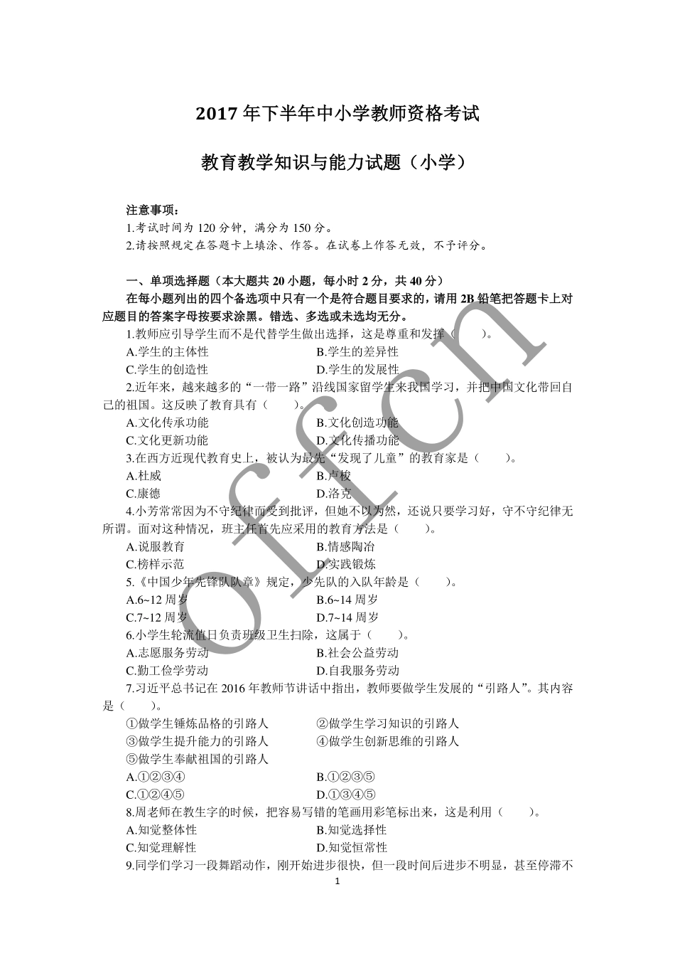 2017年下半年中小学教师资格考试教育教学知识与能力试题（小学）真题.pdf_第1页