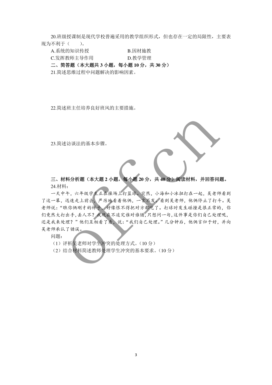 2017年下半年中小学教师资格考试教育教学知识与能力试题（小学）真题.pdf_第3页