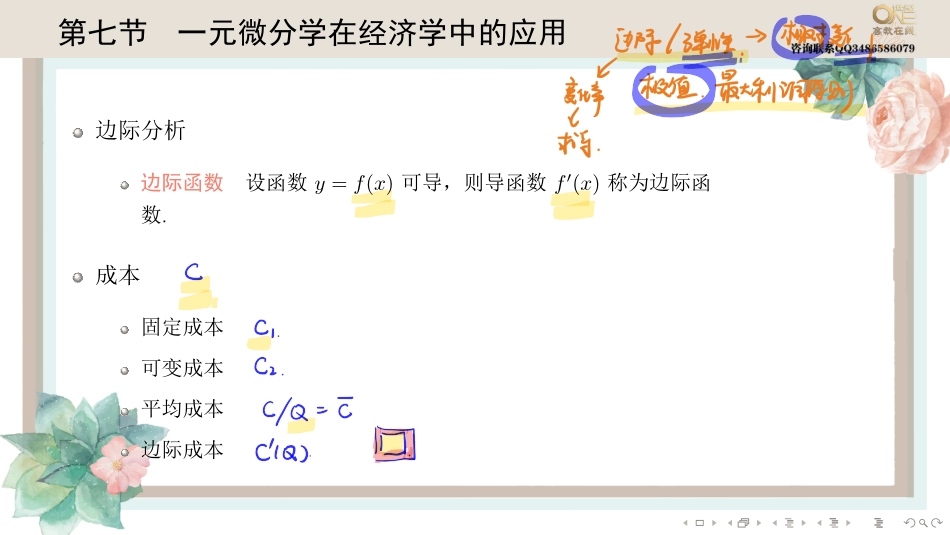 基础班2-7 一元微分学在经济学中的应用（【公众号：最新考研资料】免费分享）.pdf_第1页