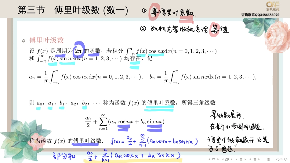 基础班7-3 傅里叶级数 (数一)（【公众号：最新考研资料】免费分享）.pdf_第1页